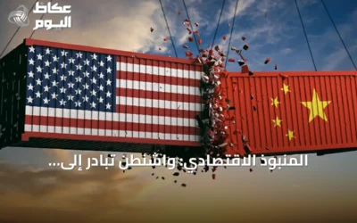 المنبوذ الاقتصادي: واشنطن تبادر إلى اختبار نفوذها المالي מול بكين