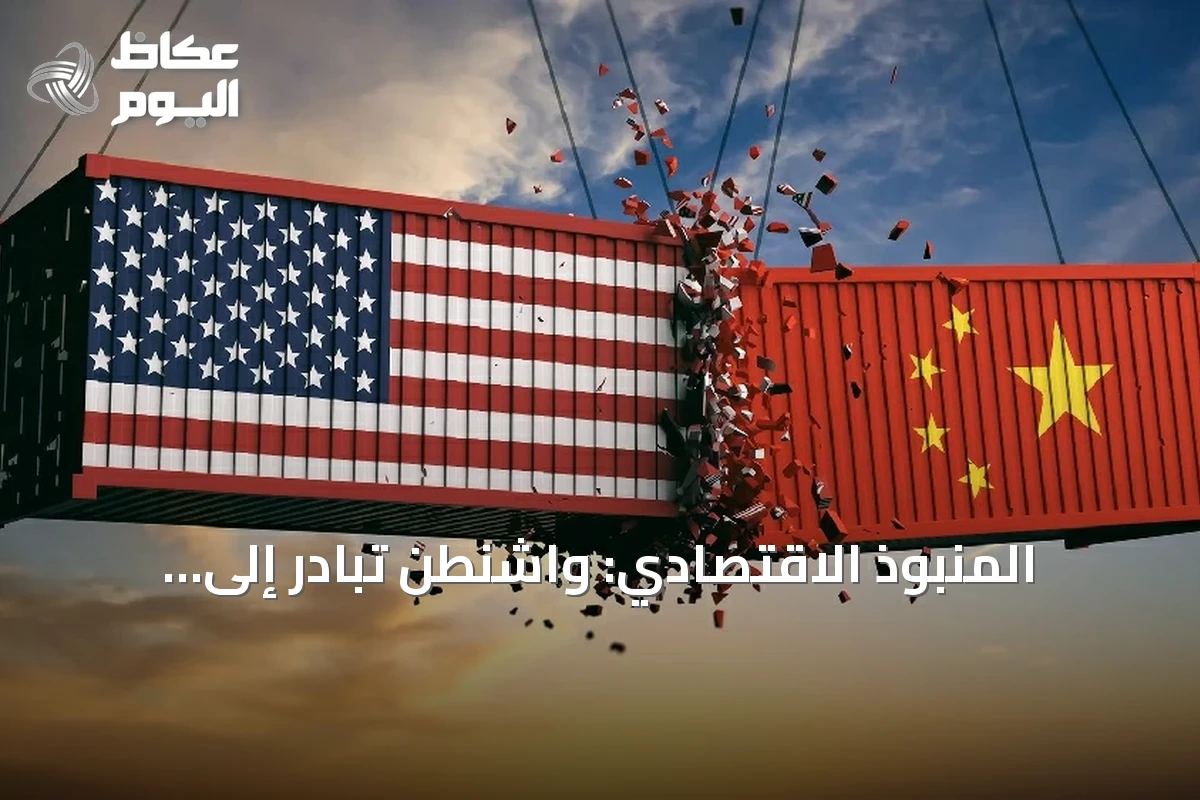 المنبوذ الاقتصادي: واشنطن تبادر إلى اختبار نفوذها المالي מול بكين