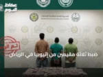 ضبط ثلاثة مقيمين من إثيوبيا في الرياض بسبب ترويج أقراص خاضعة لتنظيم التداول الطبي