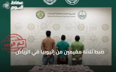 ضبط ثلاثة مقيمين من إثيوبيا في الرياض بسبب ترويج أقراص خاضعة لتنظيم التداول الطبي