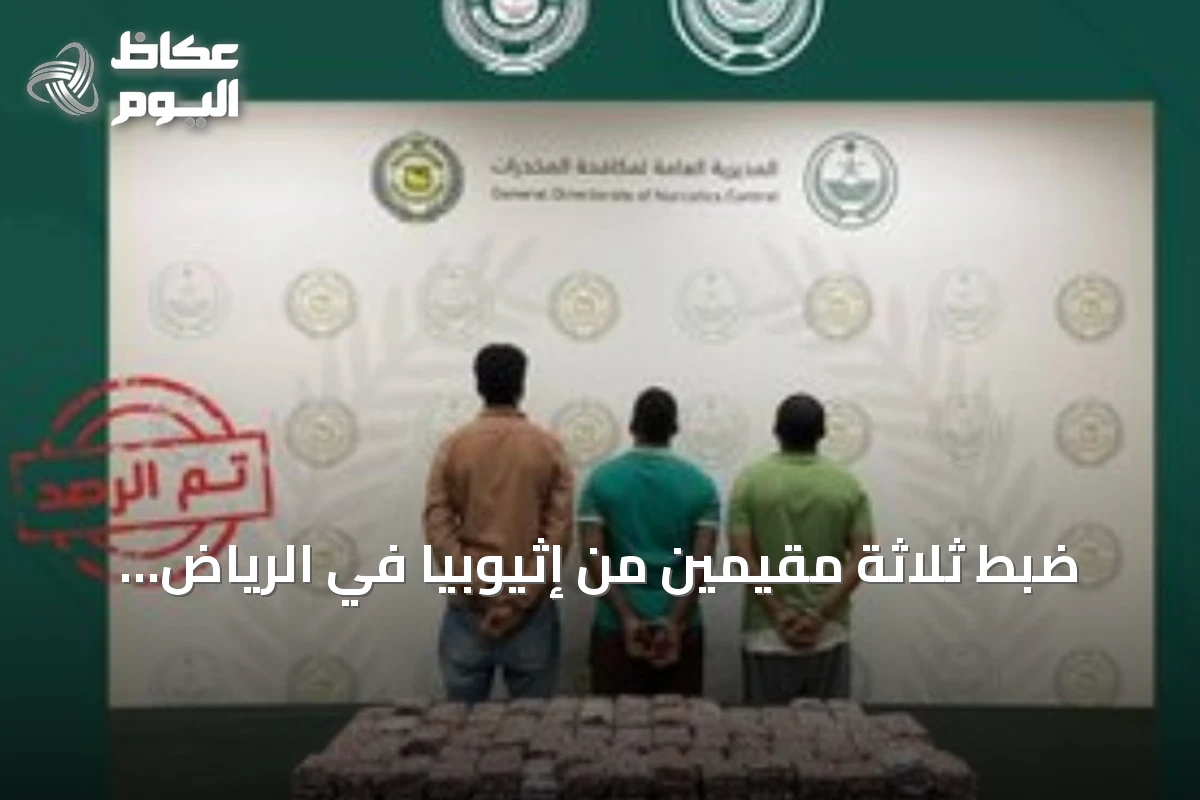 ضبط ثلاثة مقيمين من إثيوبيا في الرياض بسبب ترويج أقراص خاضعة لتنظيم التداول الطبي