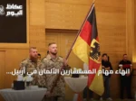 انهاء مهام المستشارين الألمان في أربيل ضمن التحالف الدولي ضد داعش