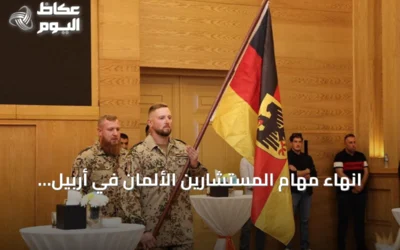 انهاء مهام المستشارين الألمان في أربيل ضمن التحالف الدولي ضد داعش
