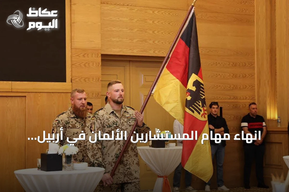 انهاء مهام المستشارين الألمان في أربيل ضمن التحالف الدولي ضد داعش