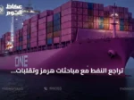تراجع النفط مع مباحثات هرمز وتقلبات المعادن