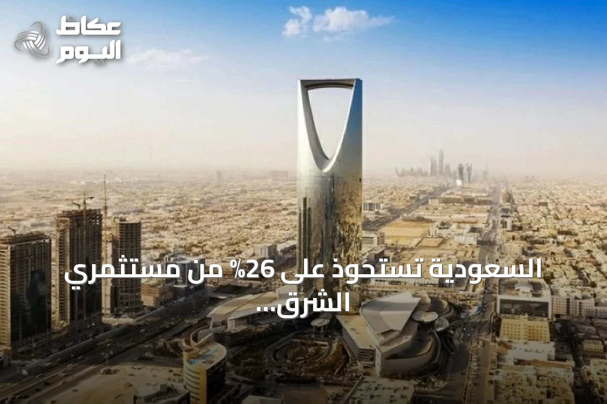 السعودية تستحوذ على 26% من مستثمري الشرق الأوسط وشمال أفريقيا في النصف الأول 2026