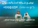 دارا للتطوير العقاري ومجموعة العطير العقارية توقعان شراكة تطوير استراتيجية لإنشاء مشروعين سكنيين فاخريين في مكة