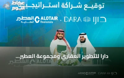دارا للتطوير العقاري ومجموعة العطير العقارية توقعان شراكة تطوير استراتيجية لإنشاء مشروعين سكنيين فاخريين في مكة