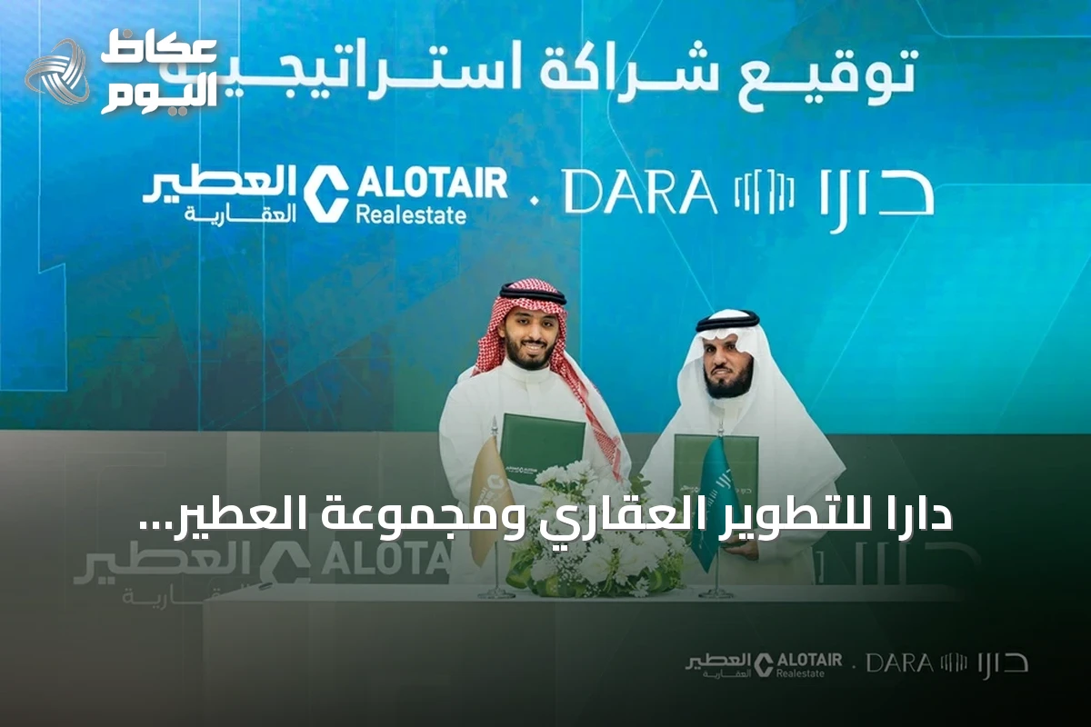 دارا للتطوير العقاري ومجموعة العطير العقارية توقعان شراكة تطوير استراتيجية لإنشاء مشروعين سكنيين فاخريين في مكة