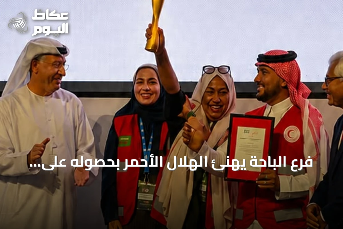 فرع الباحة يهنئ الهلال الأحمر بحصوله على كأس العالم للإسعافات الأولية 2026