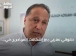 حقوقي مغربي يبرز إشكالات المهاجرين في سبتة ويدعو لاحترام الكرامة
