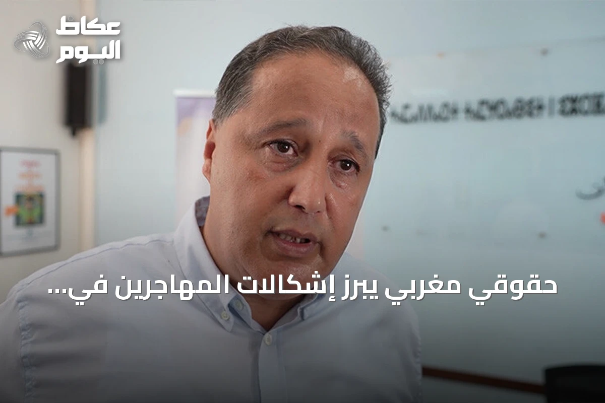 حقوقي مغربي يبرز إشكالات المهاجرين في سبتة ويدعو لاحترام الكرامة