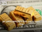 النفط ينخفض بنحو 2% والgold ينخفض مع عودة الآمال لفتح مضيق هرمز وانتظار بيانات التضخم الأمريكية
