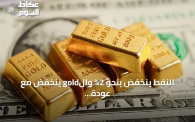 النفط ينخفض بنحو 2% والgold ينخفض مع عودة الآمال لفتح مضيق هرمز وانتظار بيانات التضخم الأمريكية