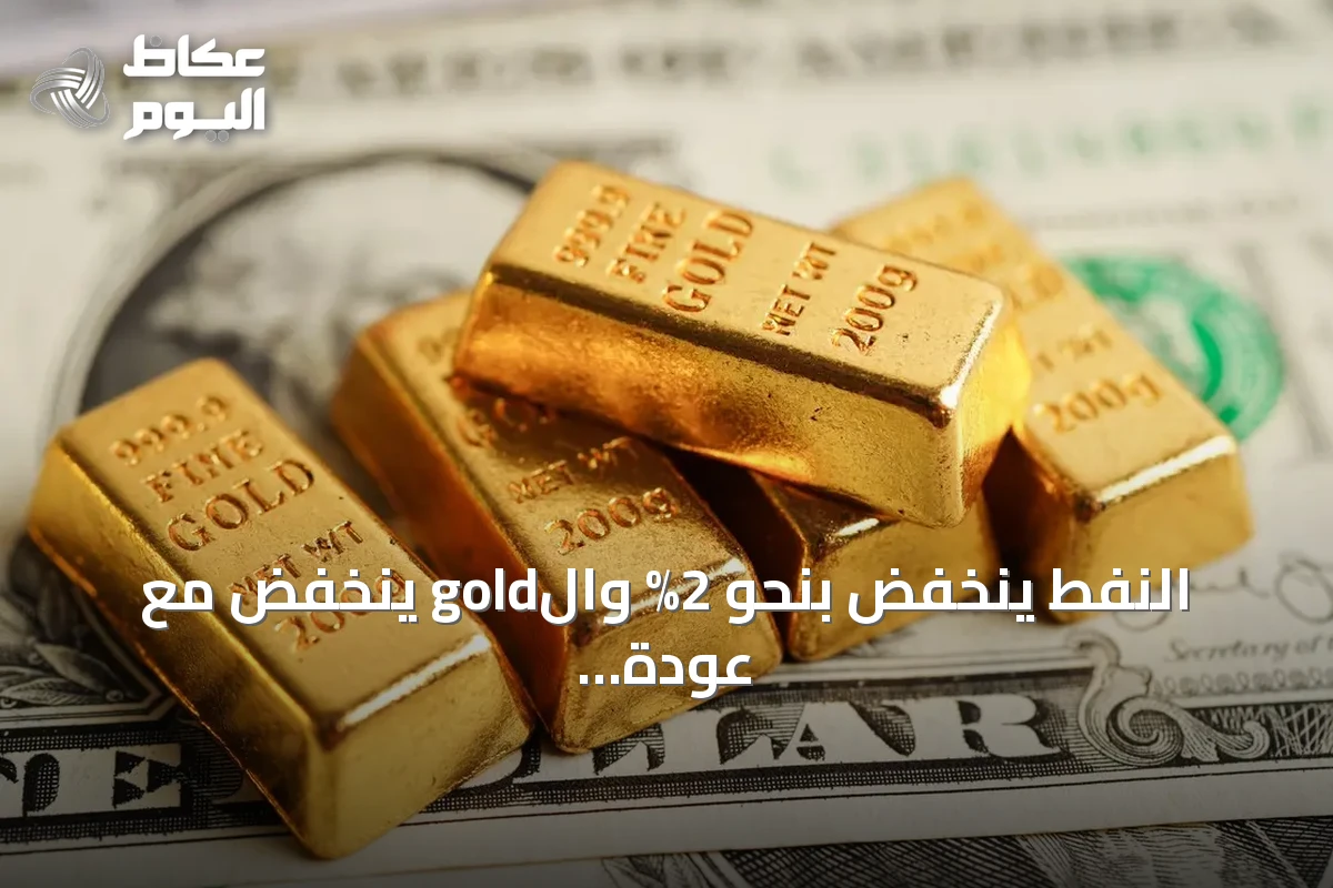 النفط ينخفض بنحو 2% والgold ينخفض مع عودة الآمال لفتح مضيق هرمز وانتظار بيانات التضخم الأمريكية