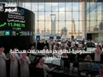 السعودية تطلق حزمة تعديلات هيكلية لتطوير سوق المشتقات المالية وخفض تكاليف التداول