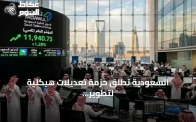 السعودية تطلق حزمة تعديلات هيكلية لتطوير سوق المشتقات المالية وخفض تكاليف التداول