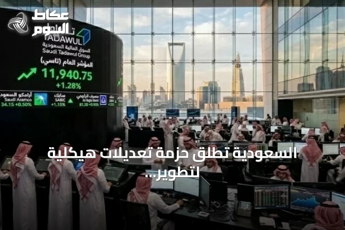 السعودية تطلق حزمة تعديلات هيكلية لتطوير سوق المشتقات المالية وخفض تكاليف التداول