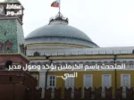 المتحدث باسم الكرملين يؤكد وصول مدير السي آي إيه إلى موسكو لإجراء محادثات