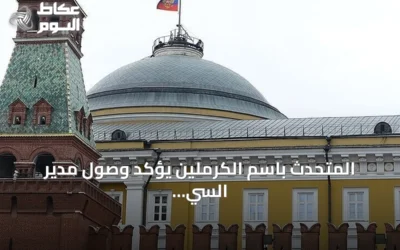 المتحدث باسم الكرملين يؤكد وصول مدير السي آي إيه إلى موسكو لإجراء محادثات