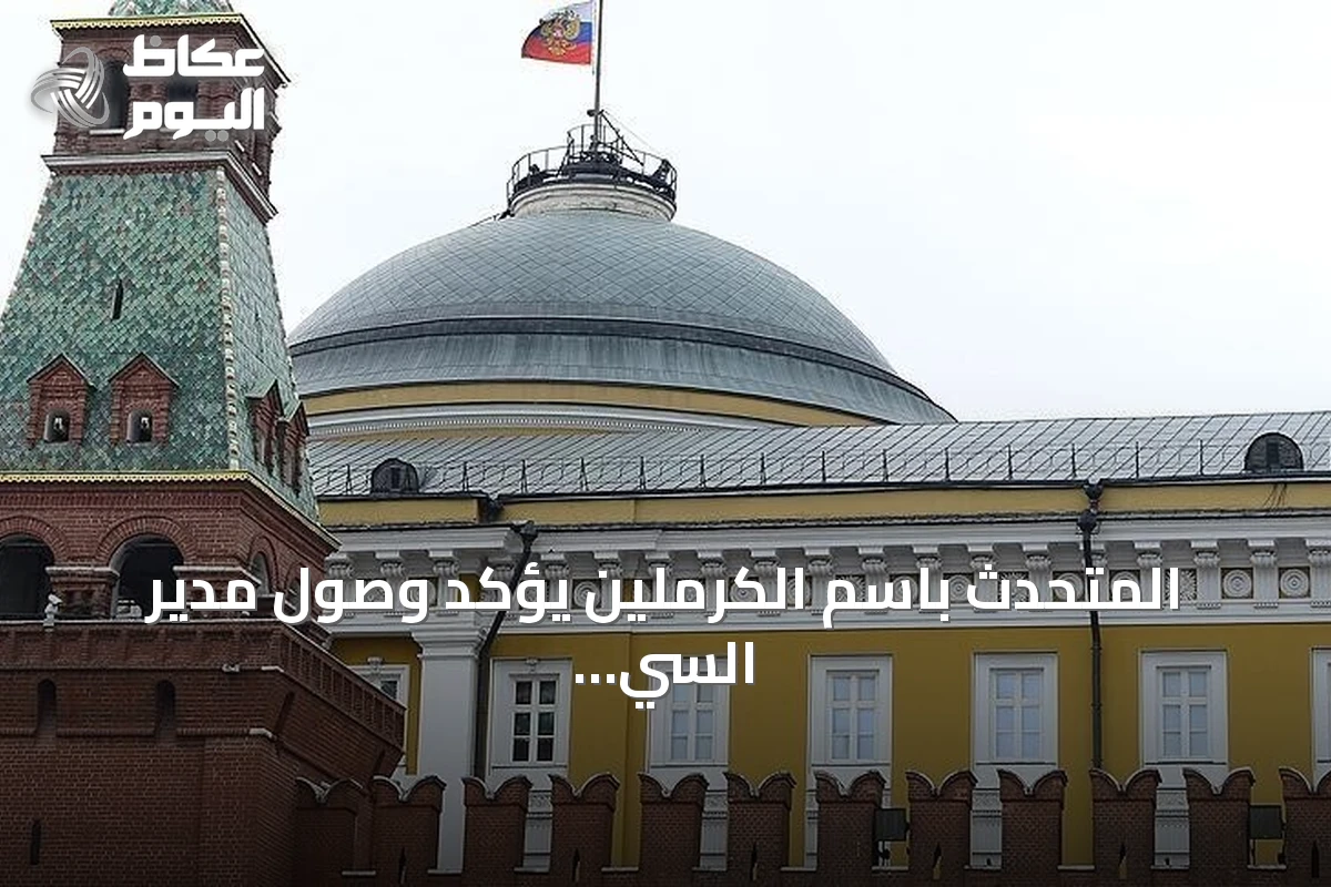 المتحدث باسم الكرملين يؤكد وصول مدير السي آي إيه إلى موسكو لإجراء محادثات