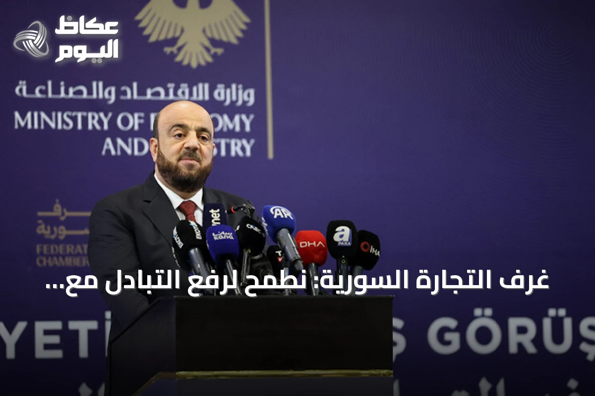 غرف التجارة السورية: نطمح لرفع التبادل مع تركيا إلى 10 مليارات دولار سنوياً