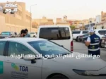 مع انطلاق العام الدراسي الجديد.. الهيئة العامة للنقل تؤكد على ضرورة الاعتماد على الناقلين النظاميين لضمان سلامة الطلاب