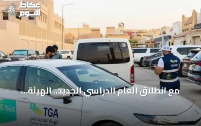 مع انطلاق العام الدراسي الجديد.. الهيئة العامة للنقل تؤكد على ضرورة الاعتماد على الناقلين النظاميين لضمان سلامة الطلاب