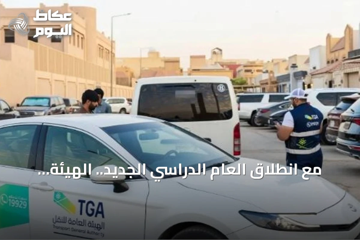 مع انطلاق العام الدراسي الجديد.. الهيئة العامة للنقل تؤكد على ضرورة الاعتماد على الناقلين النظاميين لضمان سلامة الطلاب