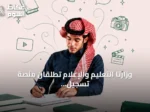 وزارتا التعليم والإعلام تطلقان منصة تسجيل مدرسة الموهوبين الإعلامية بالمدينة المنورة
