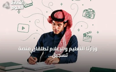 وزارتا التعليم والإعلام تطلقان منصة تسجيل مدرسة الموهوبين الإعلامية بالمدينة المنورة