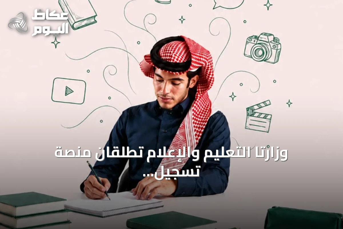 وزارتا التعليم والإعلام تطلقان منصة تسجيل مدرسة الموهوبين الإعلامية بالمدينة المنورة