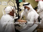 مبادرات الإحسان الطبية بجازان تُعزز تمكين المرضى وتسهّل وصولهم للخدمات
