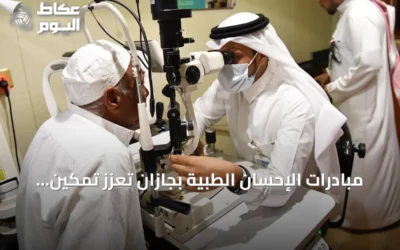 مبادرات الإحسان الطبية بجازان تُعزز تمكين المرضى وتسهّل وصولهم للخدمات
