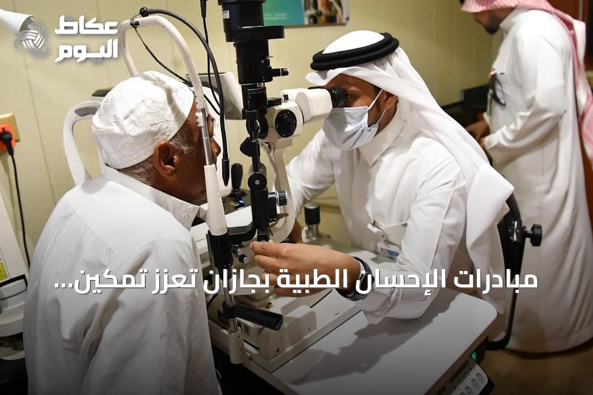 مبادرات الإحسان الطبية بجازان تُعزز تمكين المرضى وتسهّل وصولهم للخدمات