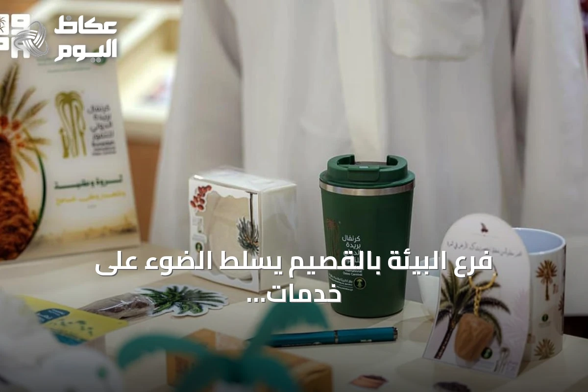 فرع البيئة بالقصيم يسلط الضوء على خدمات النخيل والتمور في كرنفال بريدة