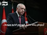 أردوغان يخلد ذكرى الهجوم الكبير ويوجه الشكر للضحايا في ذكراه الـ104