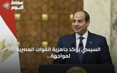 السيسي يؤكد جاهزية القوات المصرية لمواجهة أي خطر خارجي