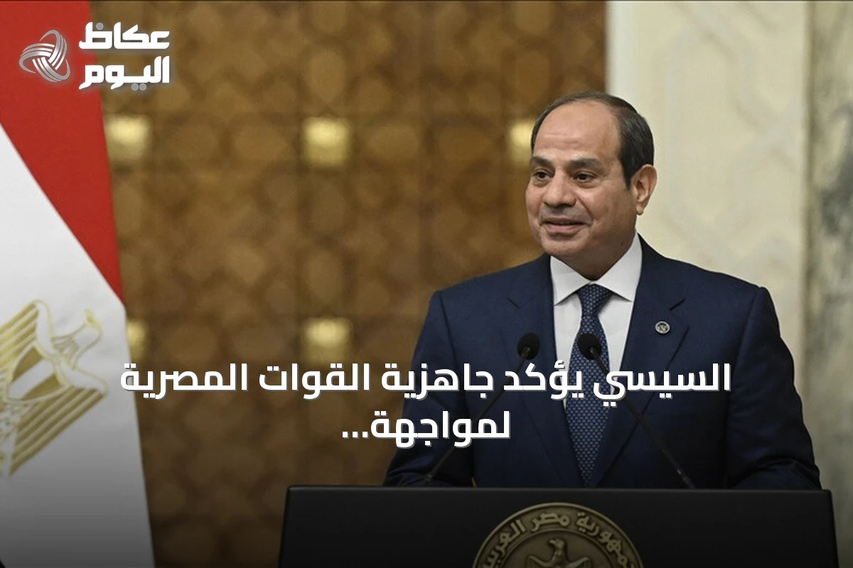 السيسي يؤكد جاهزية القوات المصرية لمواجهة أي خطر خارجي