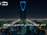 فائض الميزان التجاري السعودي يتجاوز 154 مليار ريال في أول نصف 2026