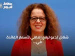 شنابل تدعو لرفع إضافي لأسعار الفائدة في منطقة اليورو