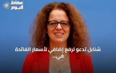 شنابل تدعو لرفع إضافي لأسعار الفائدة في منطقة اليورو