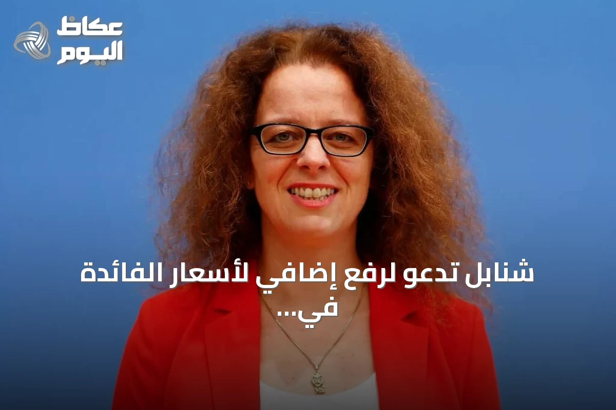 شنابل تدعو لرفع إضافي لأسعار الفائدة في منطقة اليورو