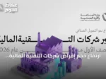 ارتفاع حجم إقراض شركات التقنية المالية للمشروعات الصناعية إلى 541 مليون ريال في النصف الأول من 2026
