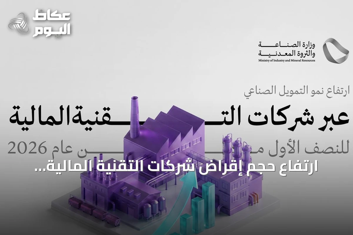 ارتفاع حجم إقراض شركات التقنية المالية للمشروعات الصناعية إلى 541 مليون ريال في النصف الأول من 2026