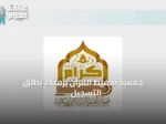 جمعية تحفيظ القرآن برفحاء تطلق التسجيل للعام الدراسي 1448هـ