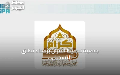 جمعية تحفيظ القرآن برفحاء تطلق التسجيل للعام الدراسي 1448هـ