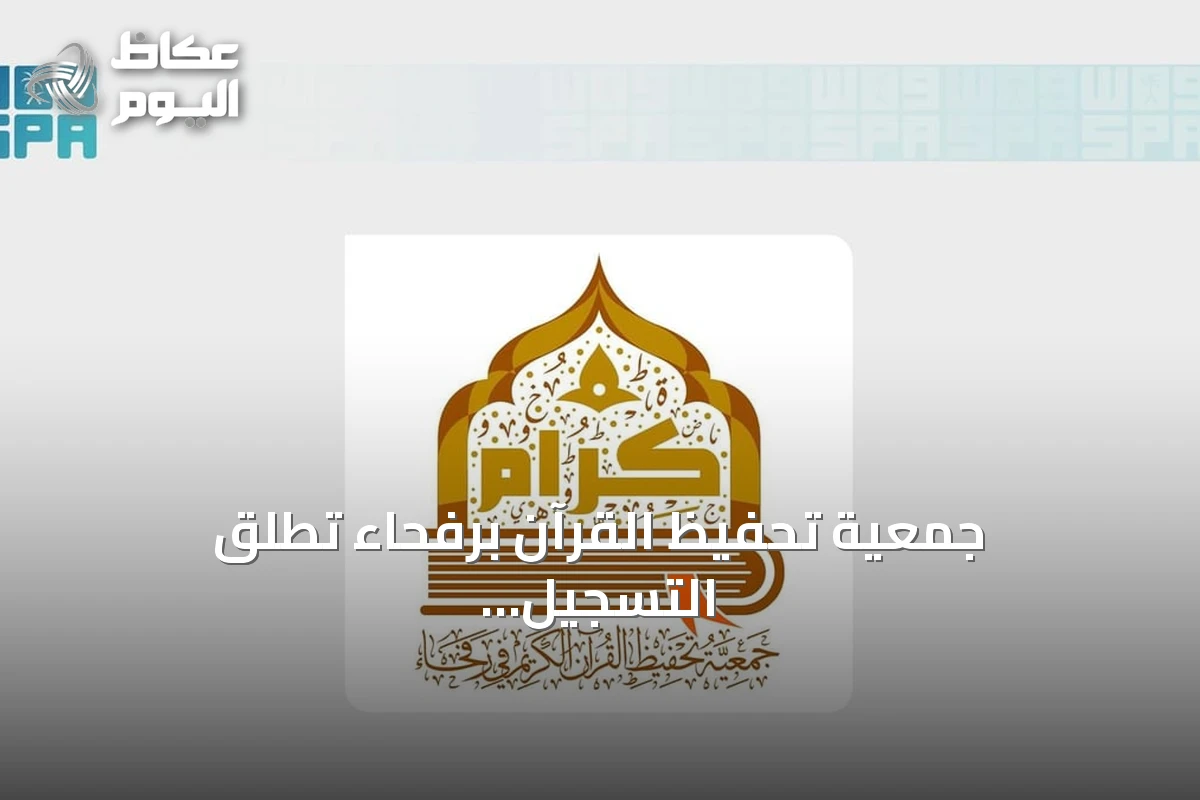 جمعية تحفيظ القرآن برفحاء تطلق التسجيل للعام الدراسي 1448هـ