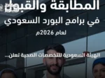 الهيئة السعودية للتخصصات الصحية تعلن اكتمال مطابقة برامج البورد السعودي لعام 2026 وتمدد مواعيد القبول