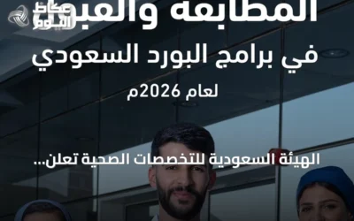 الهيئة السعودية للتخصصات الصحية تعلن اكتمال مطابقة برامج البورد السعودي لعام 2026 وتمدد مواعيد القبول